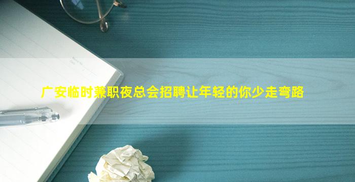 山南夜总会招聘